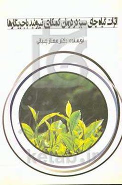 اثرات گیاه چای در درمان کم‌کاری تیروئید با جریگارها