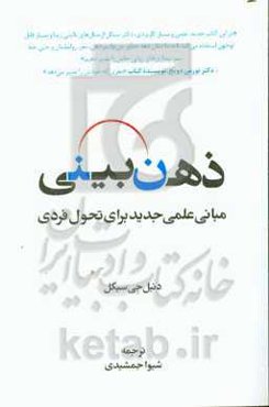 ذهن‌بینی: مبانی علمی جدید برای تحول فردی