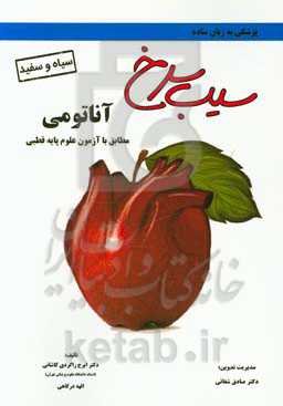 سیب سرخ آناتومی: مطابق با علوم پایه قطبی پزشکی و دندان‌پزشکی