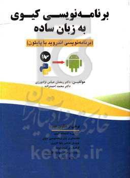 برنامه‌نویسی کیوی به زبان ساده (برنامه‌نویسی اندروید با پایتون)