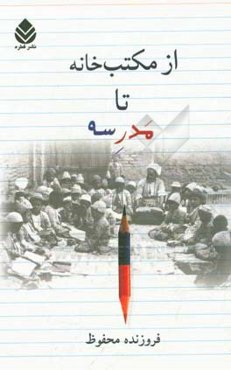 از مکتب‌خانه تا مدرسه