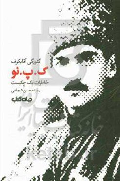 گ. پ. ئو: خاطرات یک چکیست