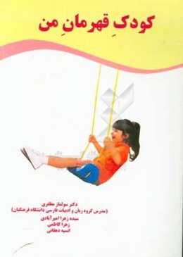 کودک قهرمان من