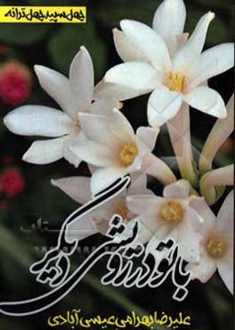 با تو در رویشی دیگر: چهل سپید، چهل ترانه