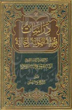 دراسات: فقهیه - اصولیه - رجالیه