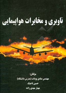 ناوبری و مخابرات هواپیمایی