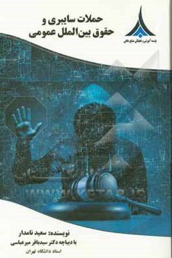 حملات سایبری و حقوق بین‌الملل عمومی