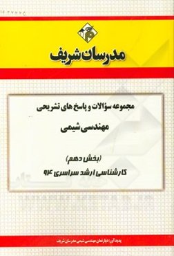 مجموعه سوالات و پاسخ‌های تشریحی مهندسی شیمی (بخش دهم) کارشناسی ارشد سراسری 94