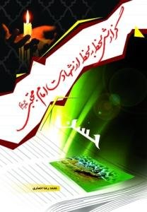 گزارش لحظه به لحظه از شهادت امام مجتبی (ع)