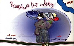 وینیلی چرا می‌ترسه؟