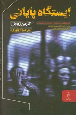 ایستگاه پایانی