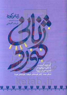 ژنانی کورد: ژنانی کوردستانی تورکیا و کوردستانی عیراق