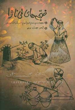 ضجه‌های قی‌ناژا: روایتی از رسم و رسوم نسل قدیم شهرم - سریش‌آباد کردستان