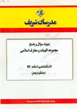 نمونه سوال و پاسخ مجموعه الهیات و معارف اسلامی کارشناسی ارشد سراسری 95 (بخش نهم)