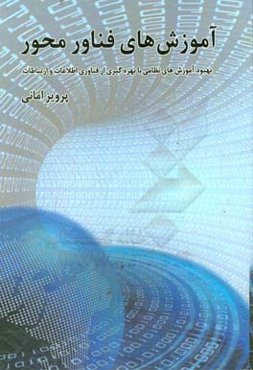 آموزش‌های فناورمحور: بهبود آموزش‌های نظامی با بهره‌گیری از فناوری اطلاعات و ارتباطات