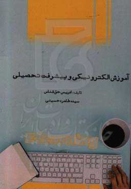 آموزش الکترونیکی و پیشرفت تحصیلی