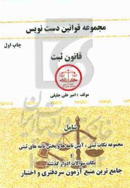 مجموعه قوانین دست‌نویس قانون ثبت شامل: مجموعه نکات ثبتی، آیین‌نامه‌ها و بخشنامه‌های ثبتی و نکات سوالات ادوار گذشته