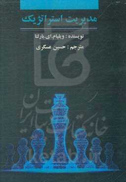 مدیریت استراتژیک سازمان‌های پژوهشی