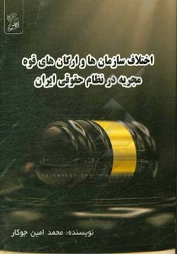 اختلافات سازمان‌ها و ارگان‌های قوه مجریه در نظام حقوقی ایران