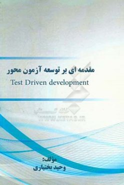 ﻣﻘﺪﻣﻪ‌ای ﺑﺮ ﺗﻮﺳﻌﻪ آزﻣﻮن‌ﻣﺤﻮر‏‫ = ‏‫‭Test Driven development