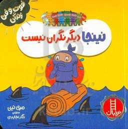 نینجا دیگر نگران نیست