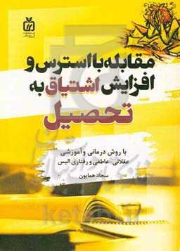 مقابله با استرس و افزایش اشتیاق به تحصیل با روش درمانی و آموزشی عقلانی - عاطفی و رفتاری الیس