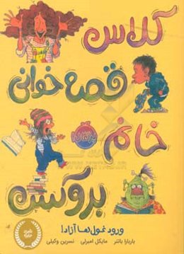 کلاس قصه‌خوانی خانم بروکس: ورود غول‌ها آزاد!