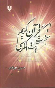 اسرار قرآن کریم و معجزات آیت‌الکرسی