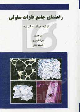 راهنمای جامع فلزات سلولی: تولید، فرآیند، کاربرد