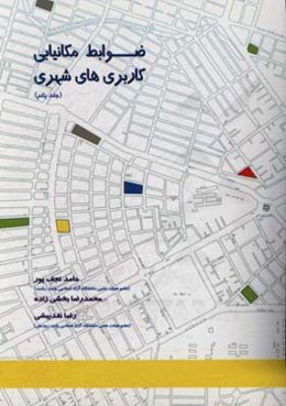 ضوابط مکان‌یابی کاربری‌های شهری