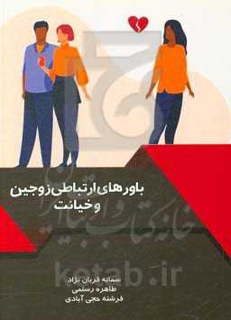 باورهای ارتباطی زوجین و خیانت