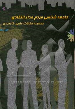 جامعه‌شناسی مردم‌مدار انتقادی: مجموعه مقالات علمی - کاربردی