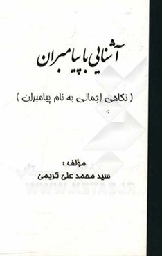 آشنایی با پیامبران (نگاهی اجمالی به نام پیامبران)
