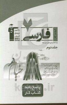 پاسخنامه کتاب کار فارسی: پایه‌ی هفتم دوره‌ی اول متوسطه
