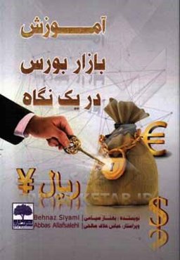 آموزش بازار بورس در یک نگاه