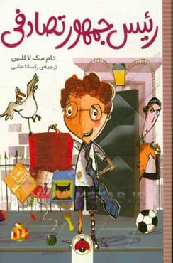 رئیس جمهور تصادفی