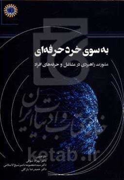 به سوی خرد حرفه‌ای: مشورت راهبردی در مشاغل و حرفه‌های افراد