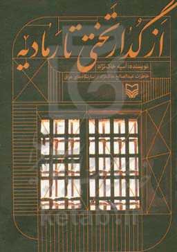 از گدار تختی تا رمادیه: خاطرات عبدالصالح خاک‌نژاد از اسارتگاه‌های عراق