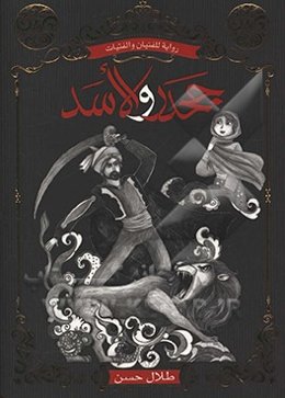 جحدر والاسد