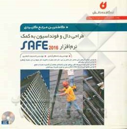 کامل‌ترین مرجع کاربردی طراحی دال و فونداسیون به کمک نرم‌افزار SAFE 20016