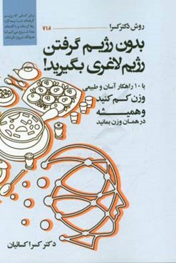 روش دکتر کسرا بدون رژیم گرفتن رژیم لاغری بگیرید! ...