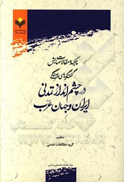 چکیده مقالات همایش گفتگوهای فرهنگی در چشم‌انداز تمدنی ایران و جهان عرب