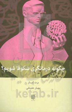 چگونه درمانگری شکوفا شویم؟