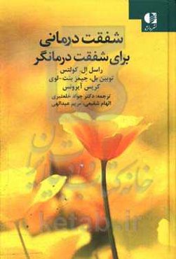 شفقت‌درمانی برای شفقت‌درمانگر