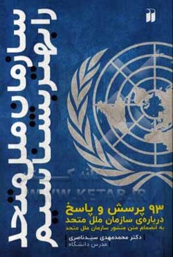 سازمان ملل متحد را بهتر بشناسیم: 93 پرسش و پاسخ درباره‌ی سازمان ملل متحد به انضمام متن منشور سازمان ملل متحد