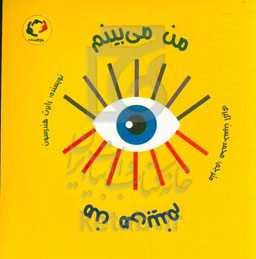 من میبینم من میبینم