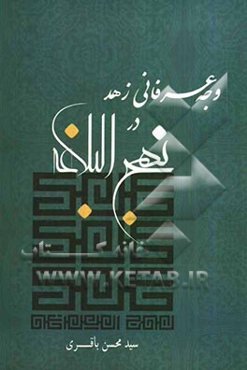 وجه عرفانی زهد در نهج البلاغه