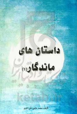 داستانهای ماندگار