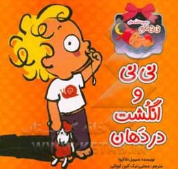 نی‌نی و انگشت در دهان