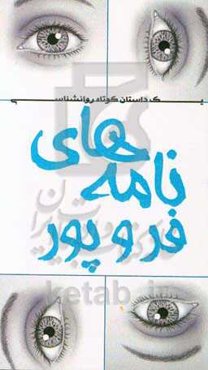 نامه‌های فر و پور